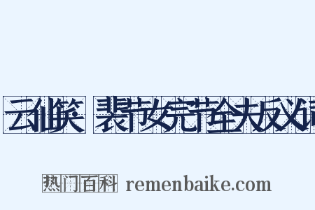 云仙笑·裴节女完节全夫反义词是什么意思的图片
